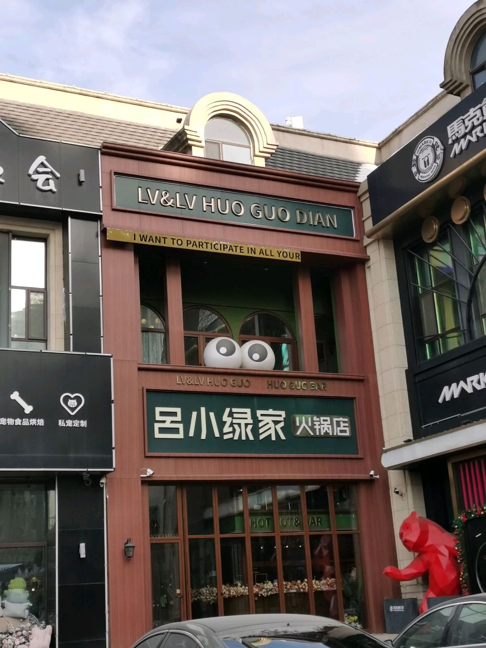 吕小绿家火锅店