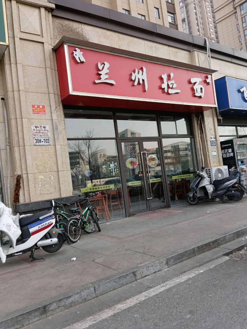 悦府清真兰州拉面(欧堡利亚·悦府店)