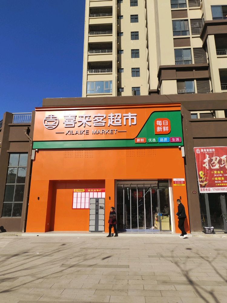 喜来客超市