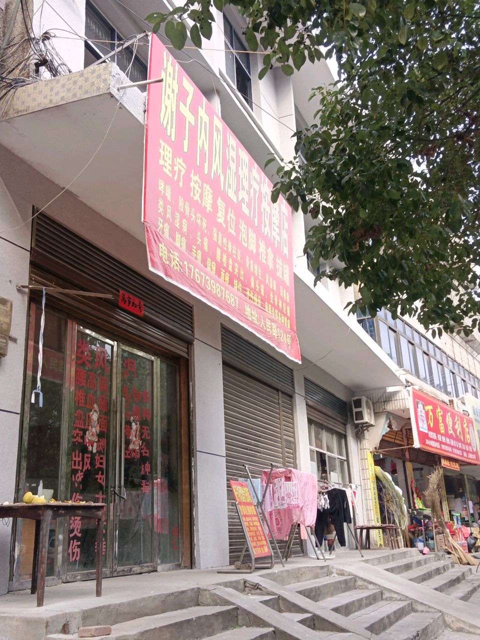 谢子内风湿理疗按摩店