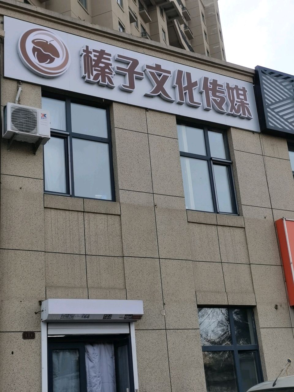 榛子文化传媒