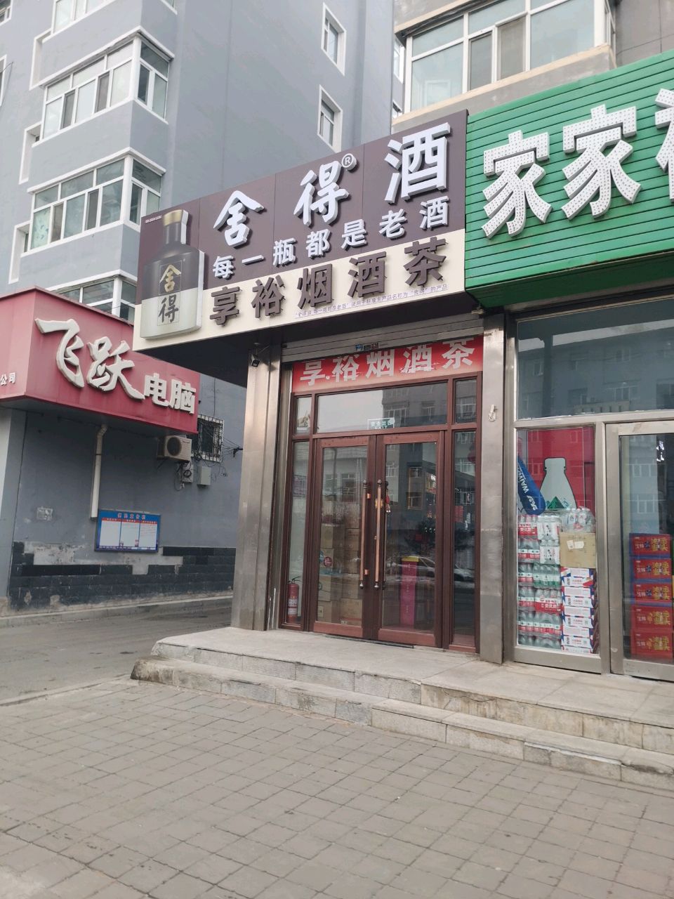 享裕烟酒茶