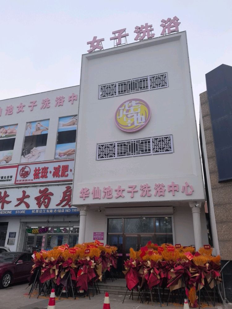 华仙池女子洗浴中心