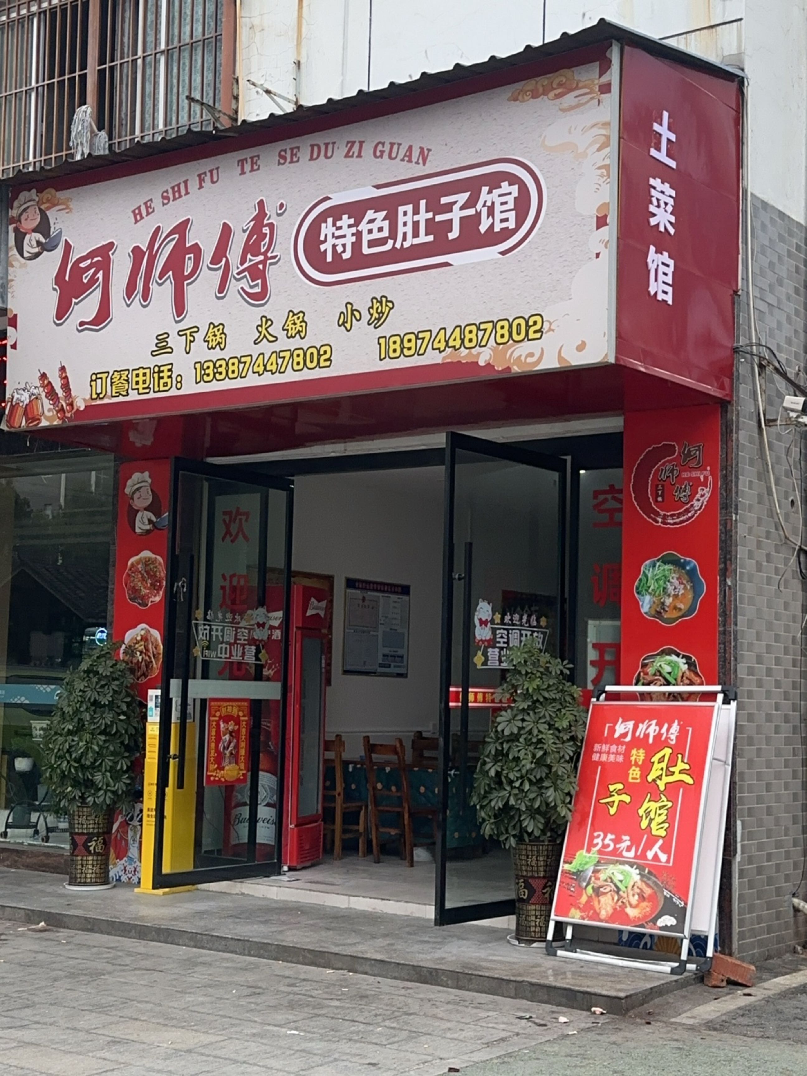 何师傅特色肚子馆