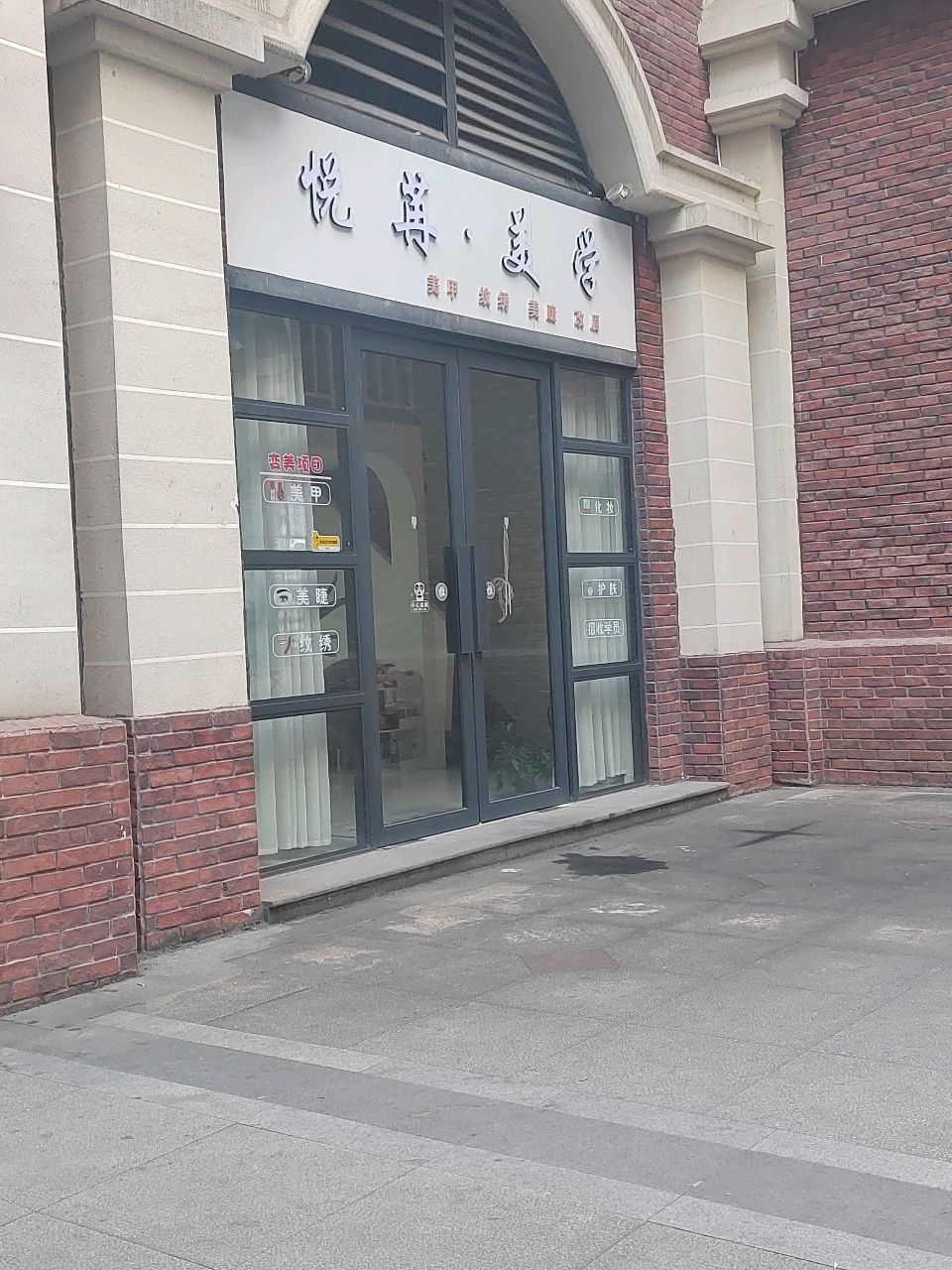 悦苒·美学
