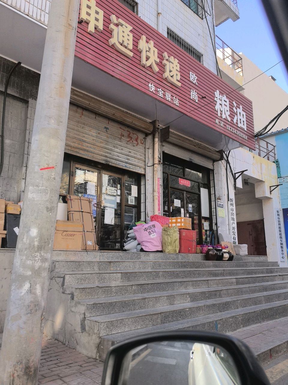 申通快递(气象北巷店)