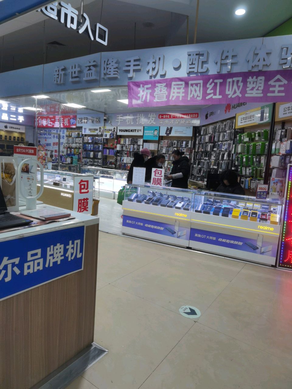 新世益隆手机·配件体验馆