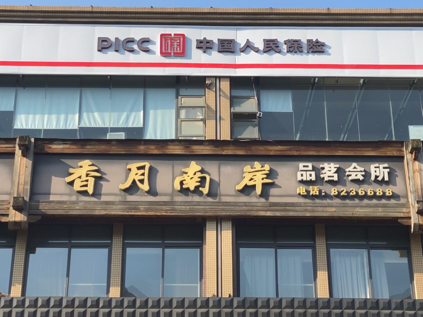 香月南岸品茗会所