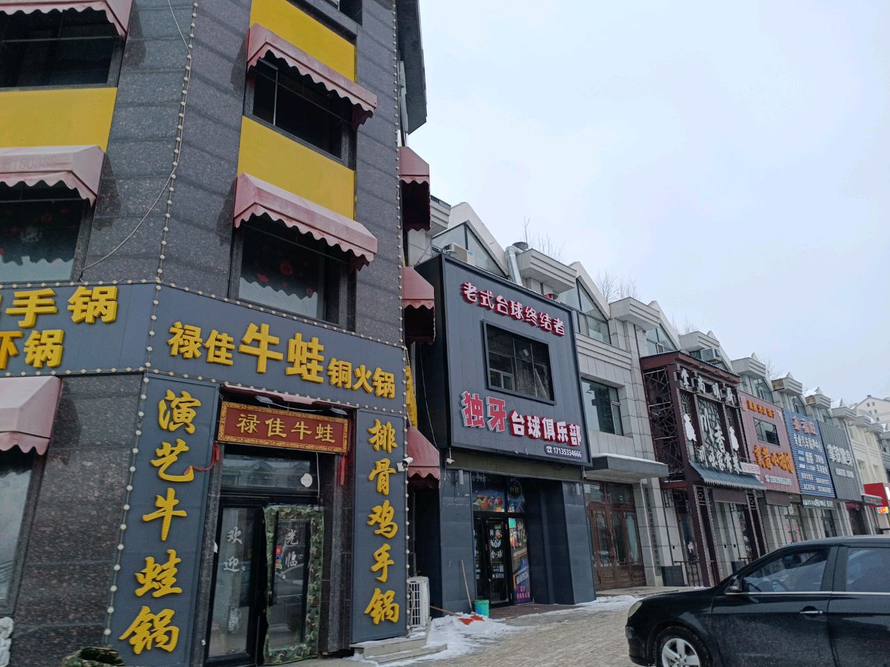 独牙台球俱乐部