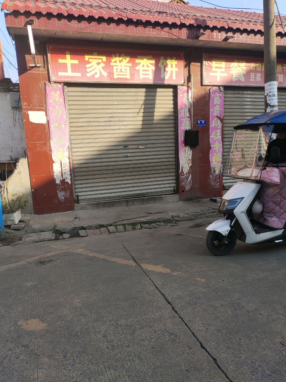 吕记清真早餐店