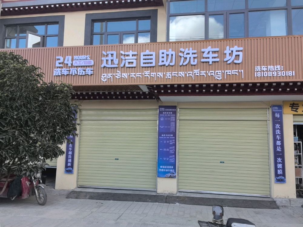 迅洁自助洗车坊