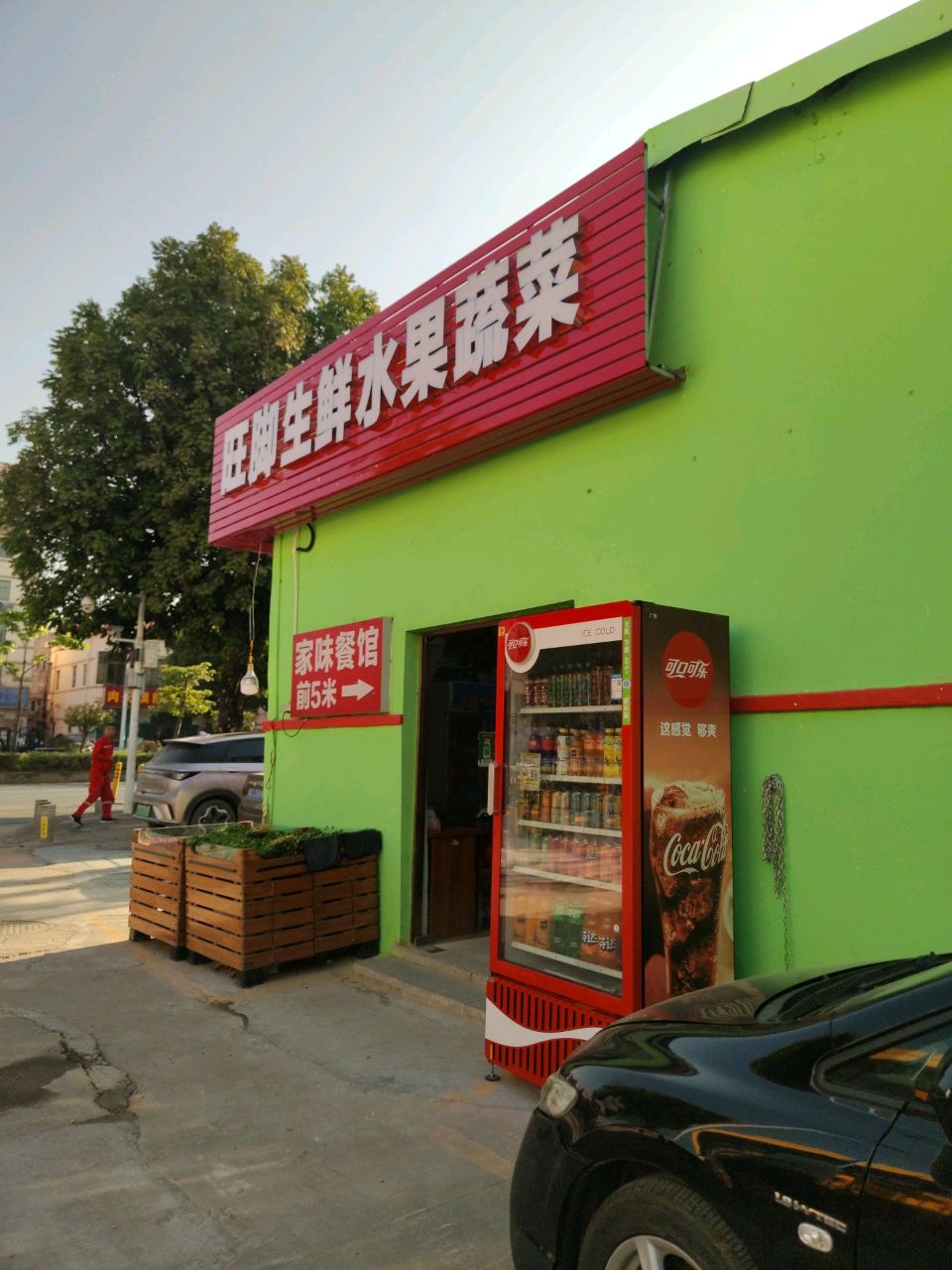旺脚生鲜水果蔬菜