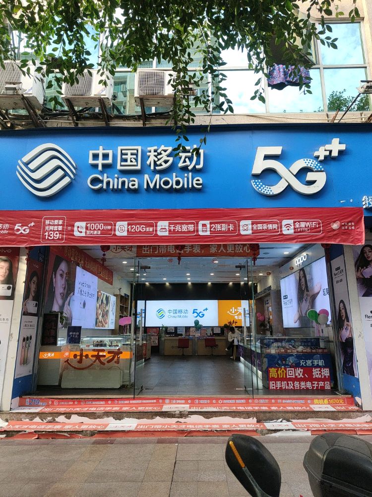 中国移动(七五路营业厅)