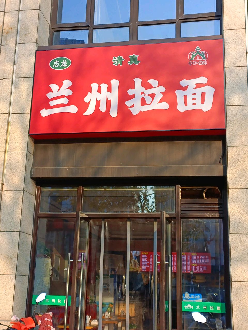志龙清真兰州拉面(海洋路店)