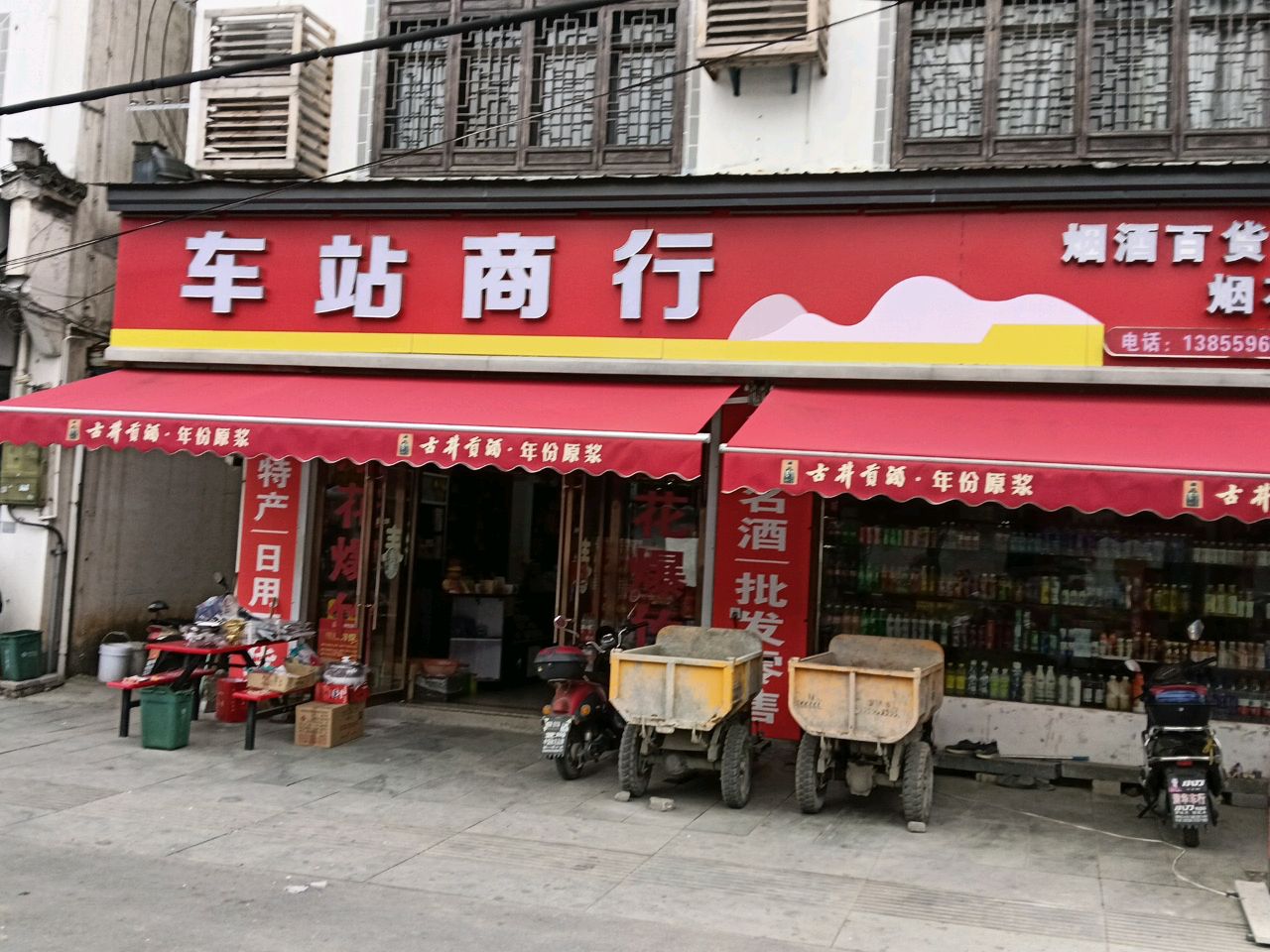 车站商行