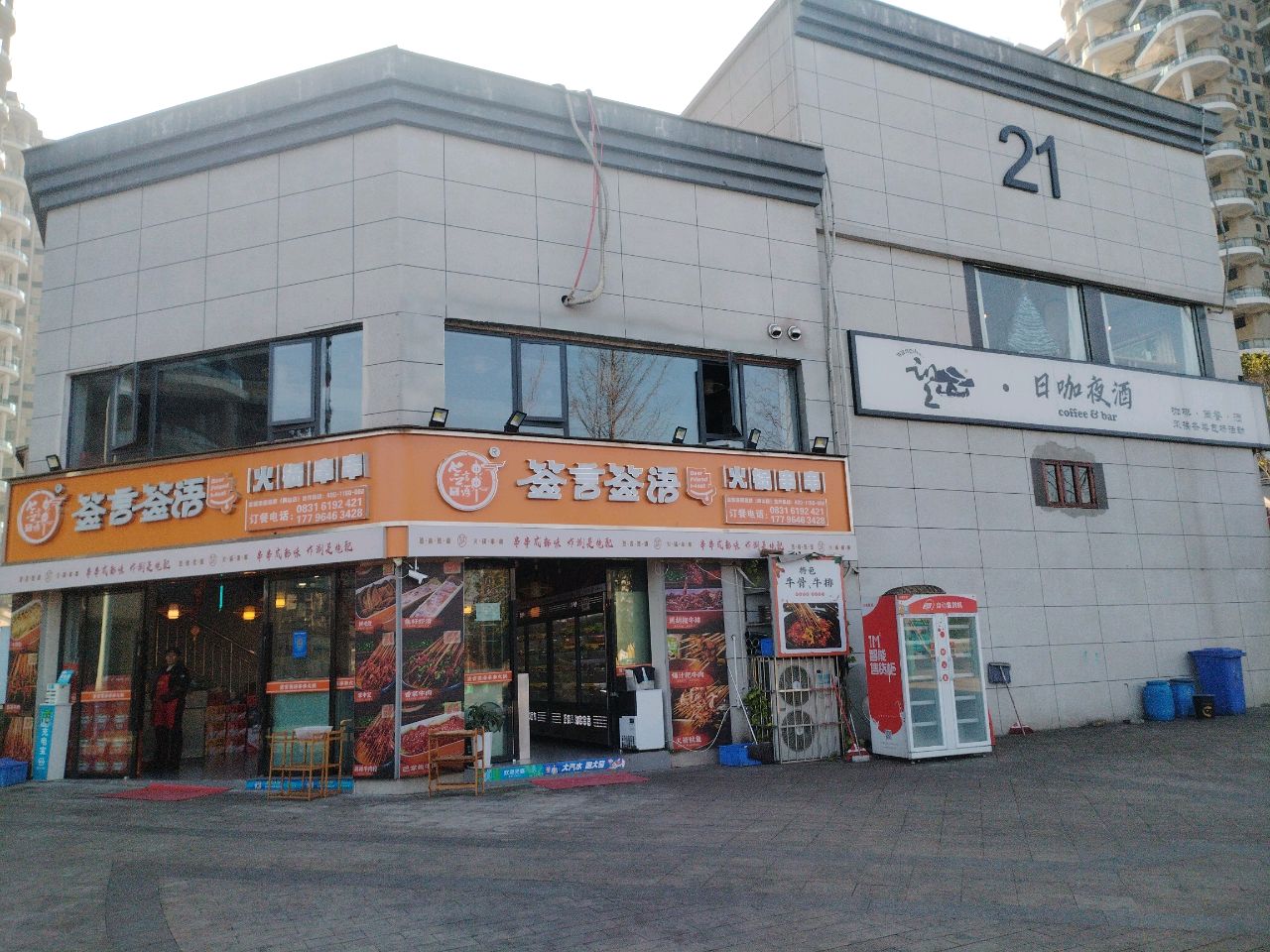 日咖夜酒