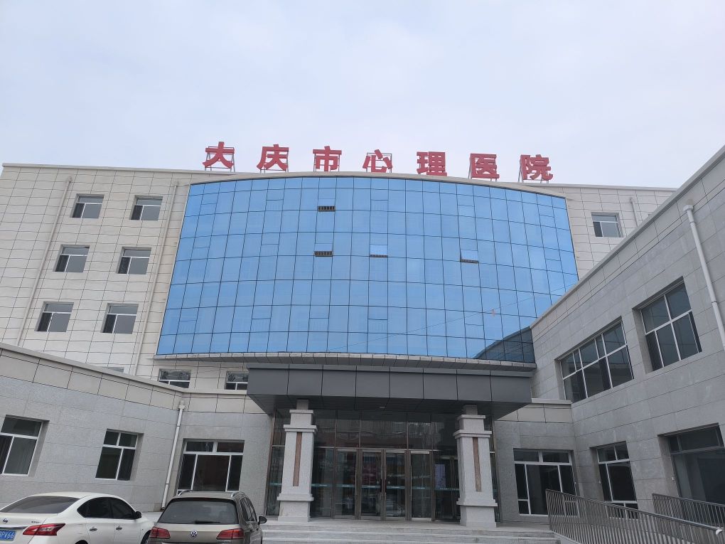 大庆市心理医院