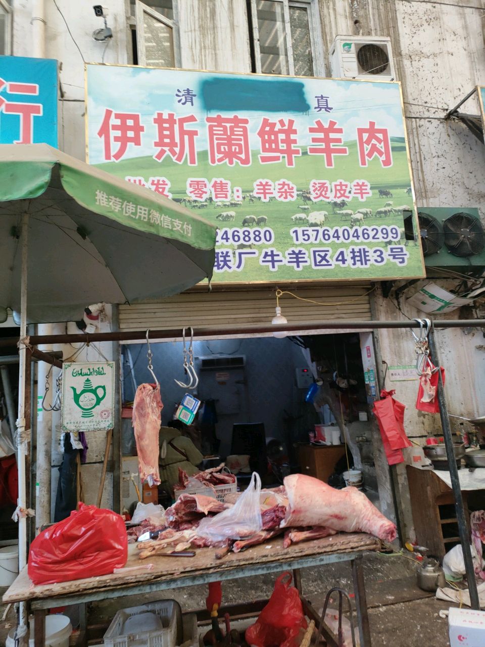 清真伊斯兰鲜羊肉