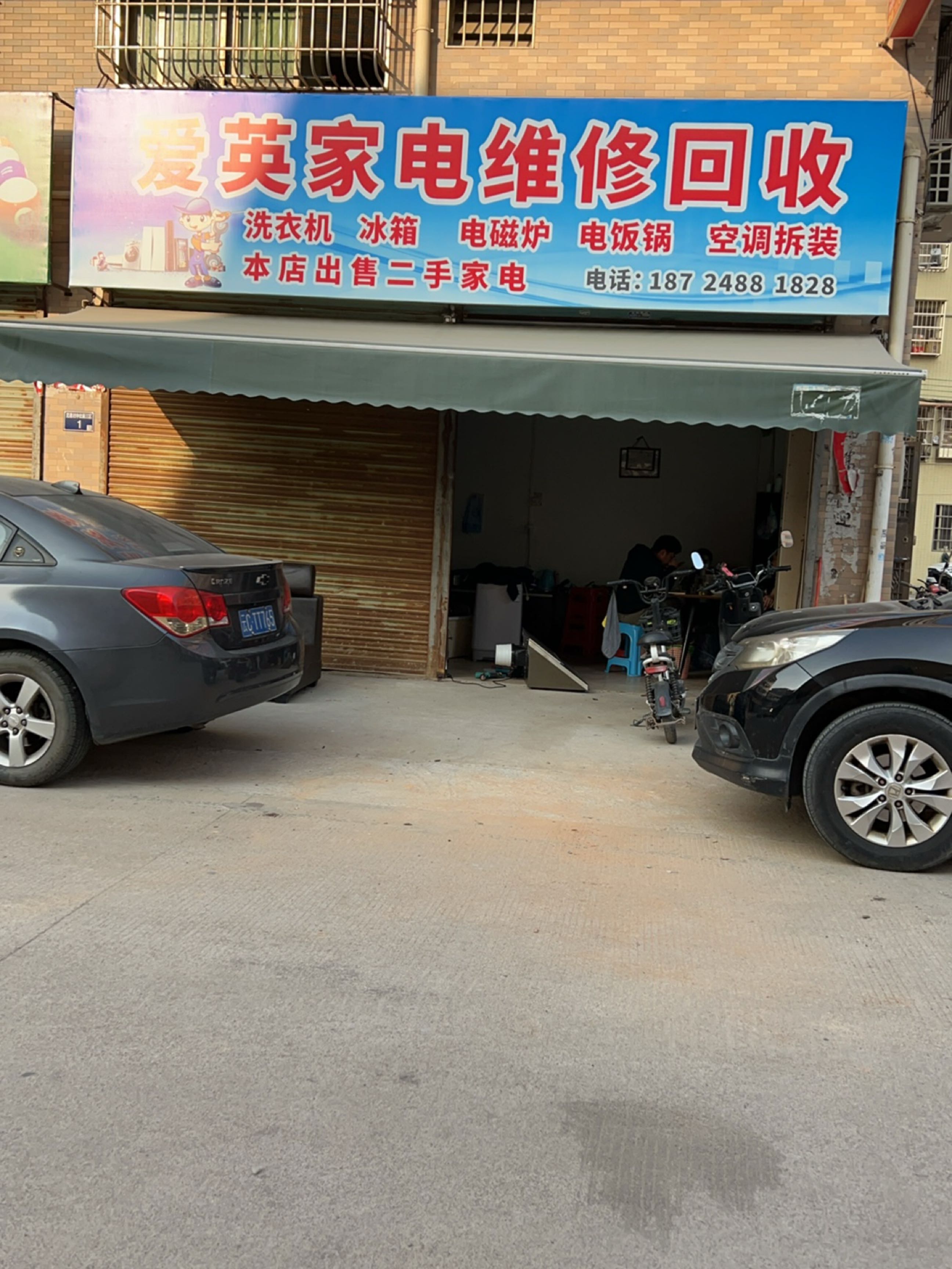 爱英家电维修回收