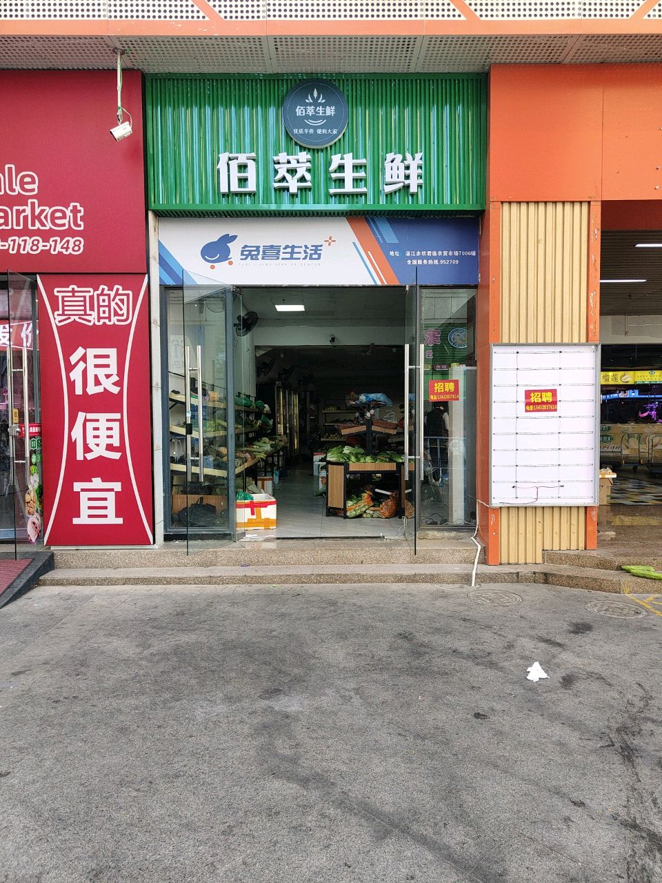 佰萃生鲜