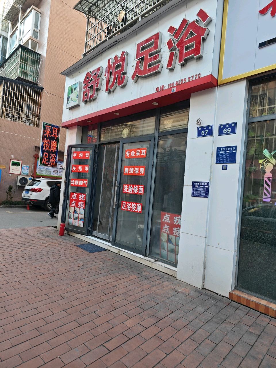 舒悦足浴(芸香社区店)