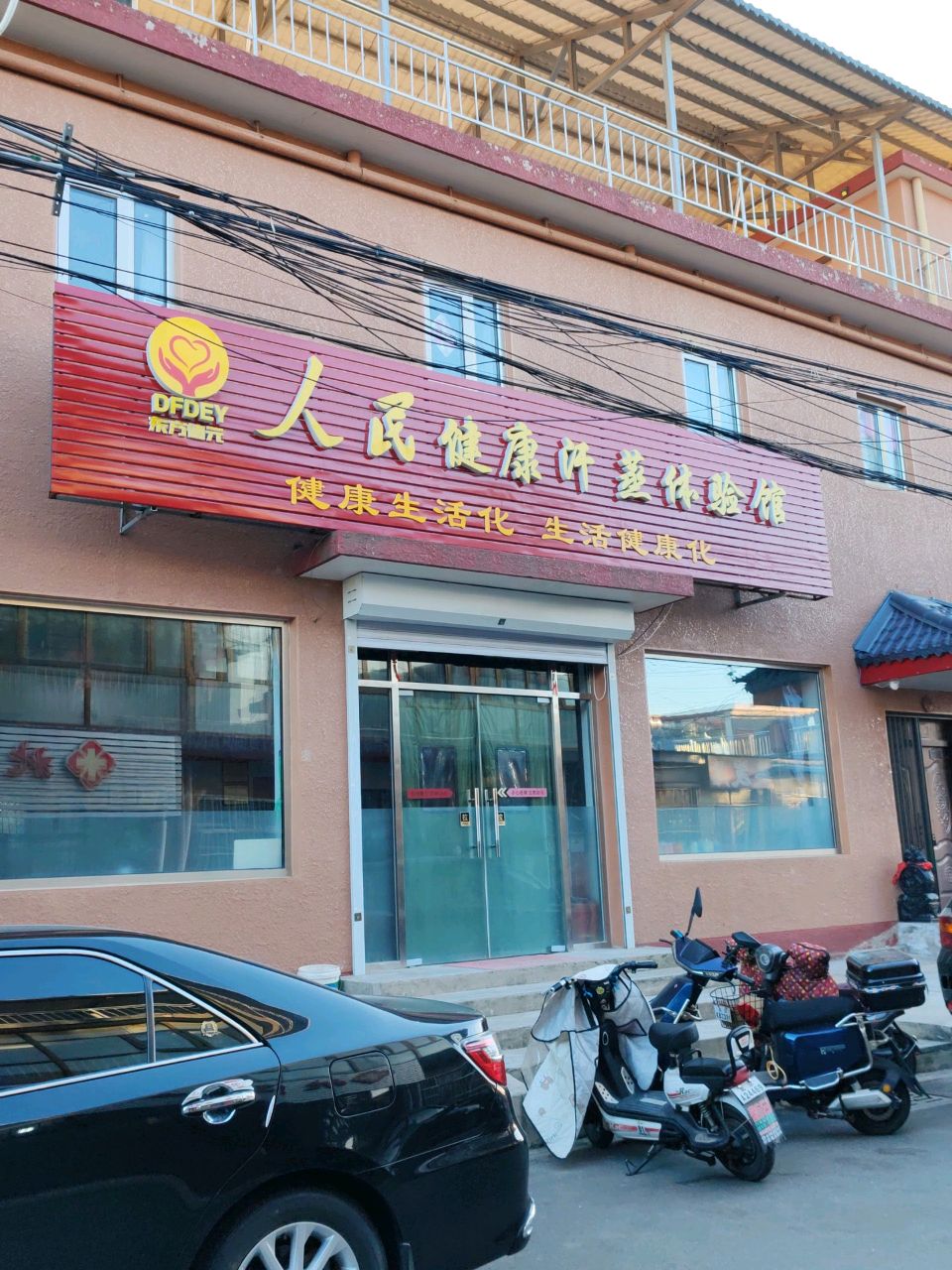 人民健康汗蒸体验馆