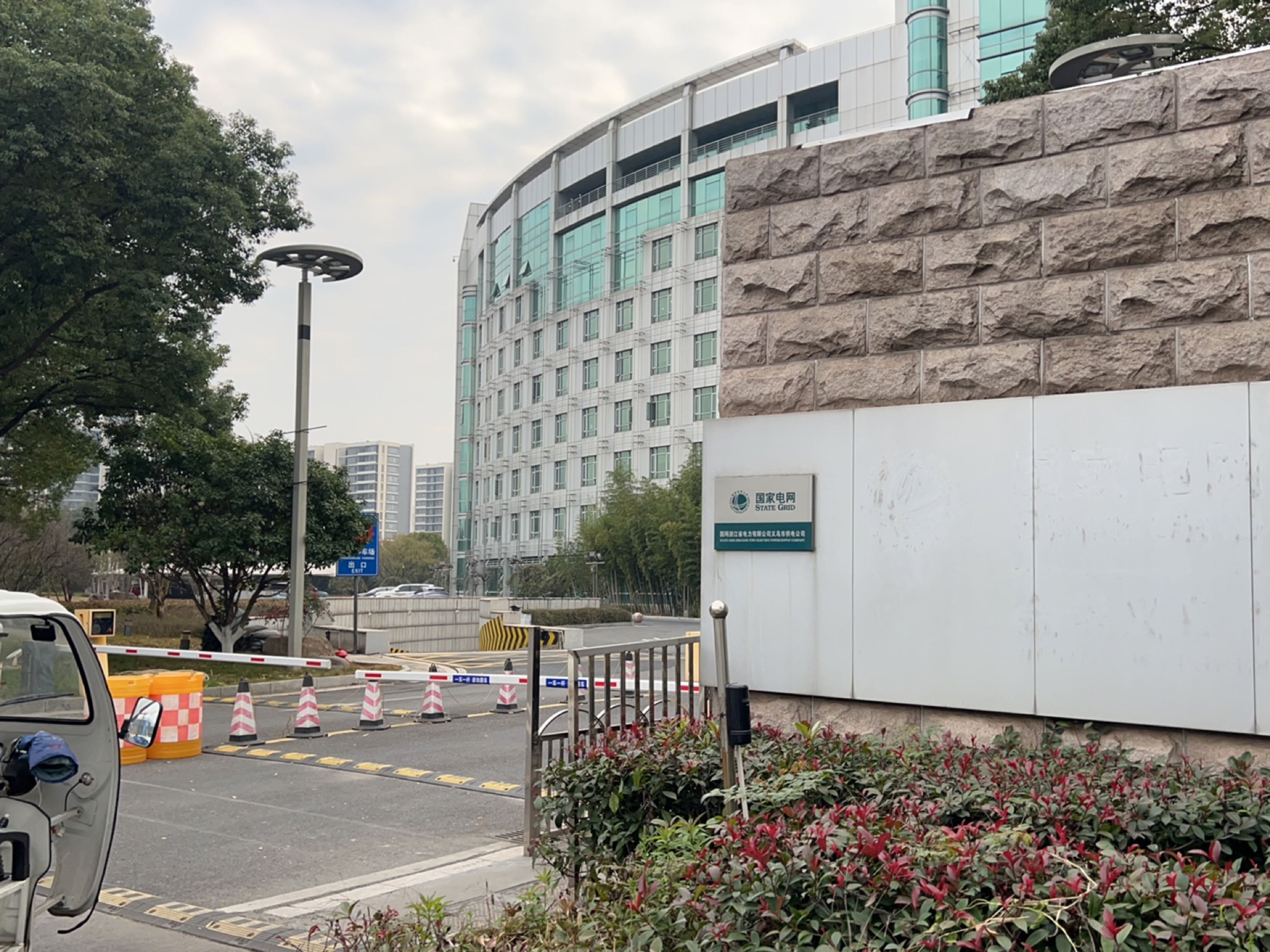 金华义乌市供电局