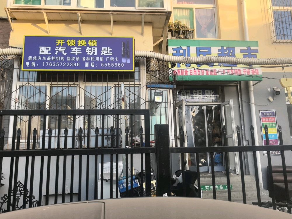 开锁换锁配汽车钥匙