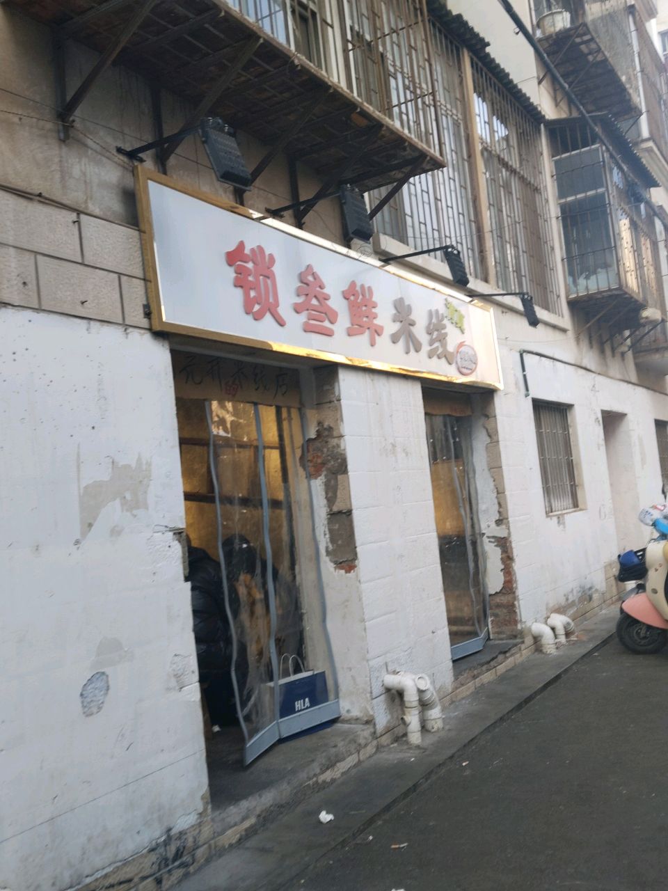 清真·锁叁鲜米线(青年路总店)