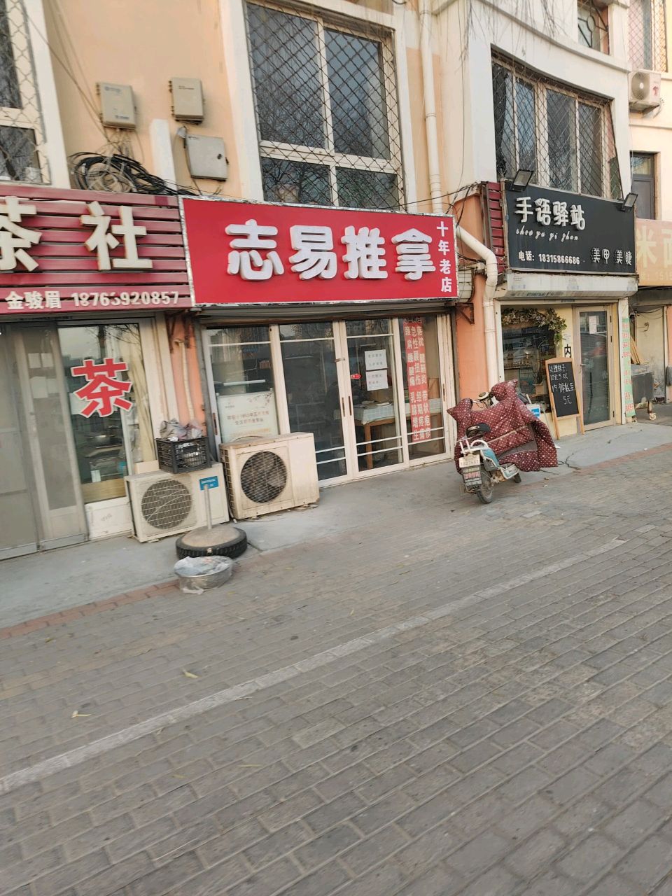 志易推拿