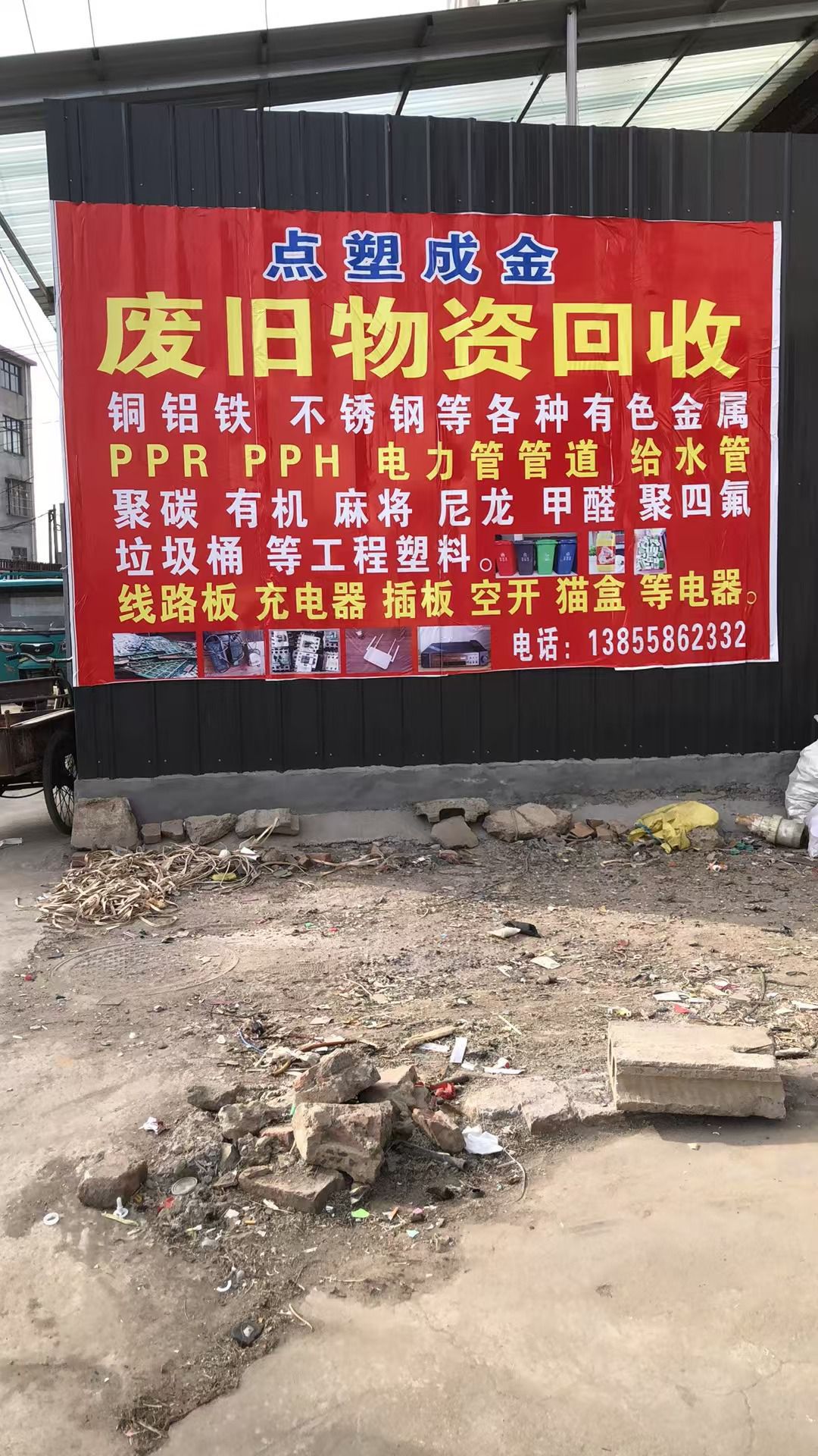 点塑成金(废旧物资回收)