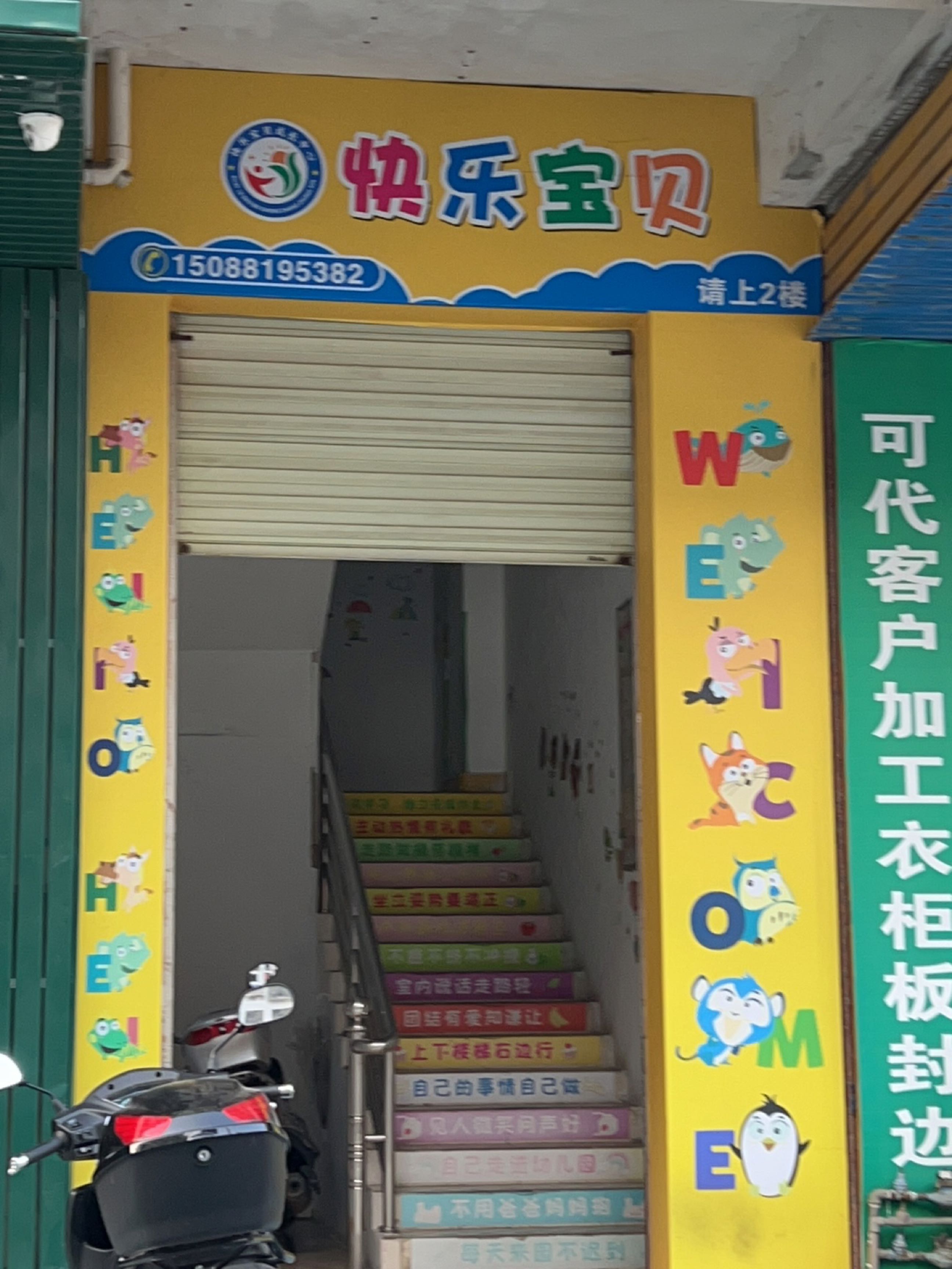 快乐宝贝成长中心