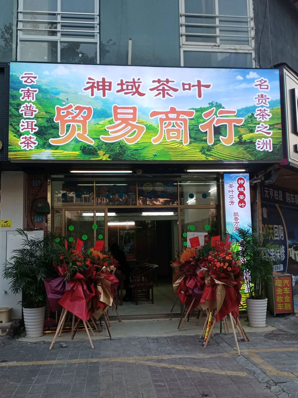 神域茶叶贸易商行