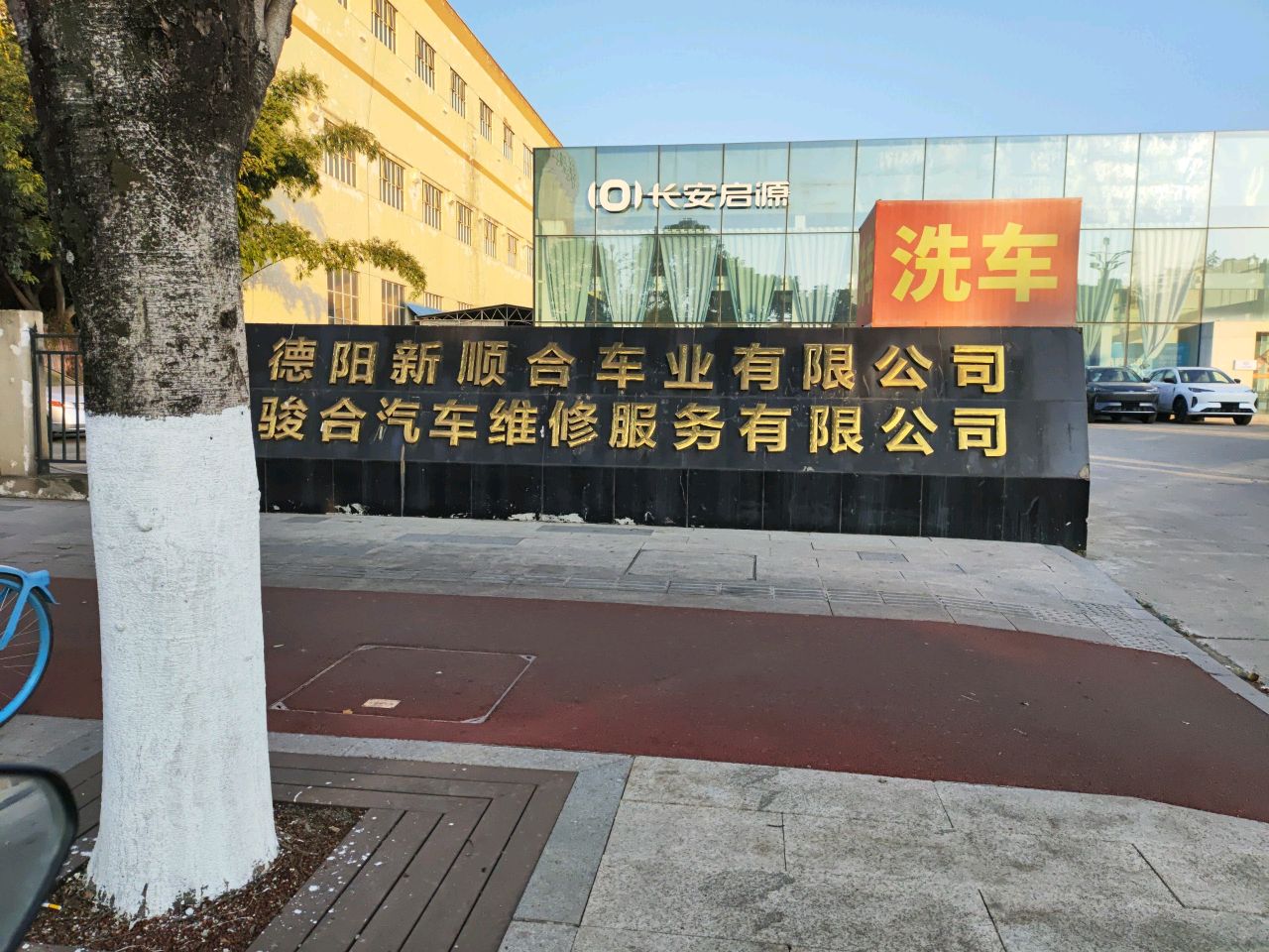 德阳新顺合车业有限公司