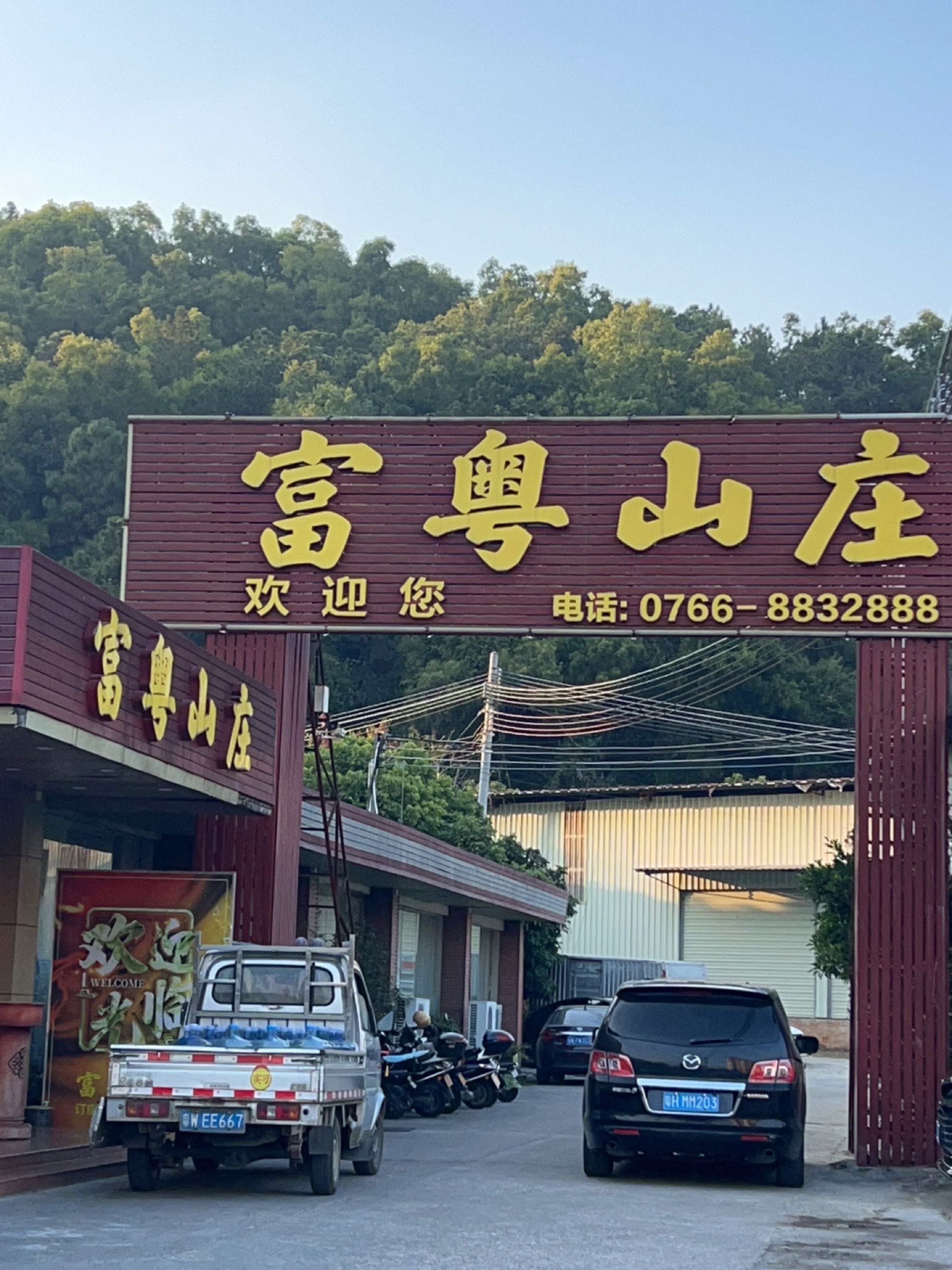 富粤山庄