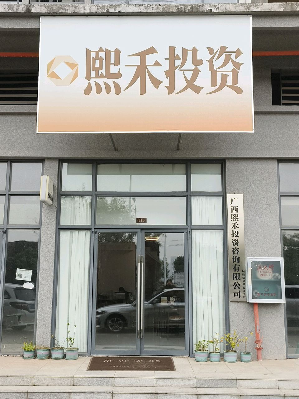 熙禾投资