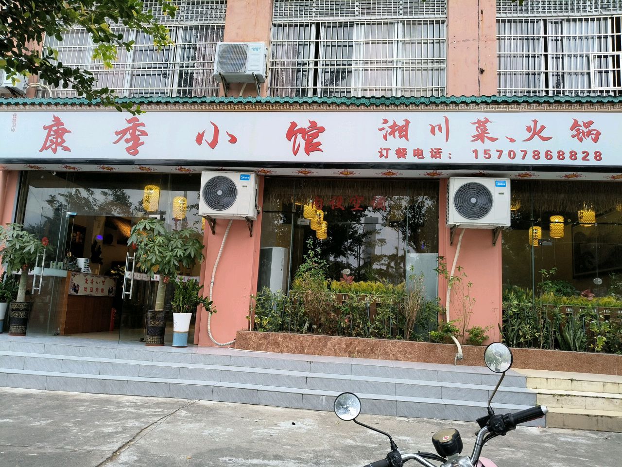 康季小馆