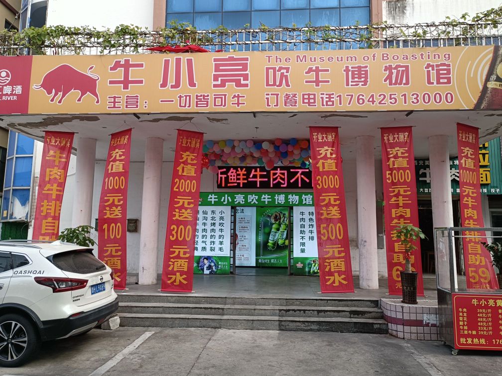 牛小亮吹牛博物馆