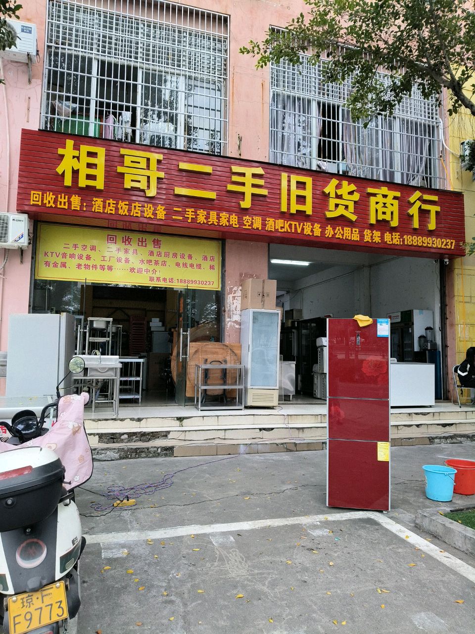 相哥二手旧货商行