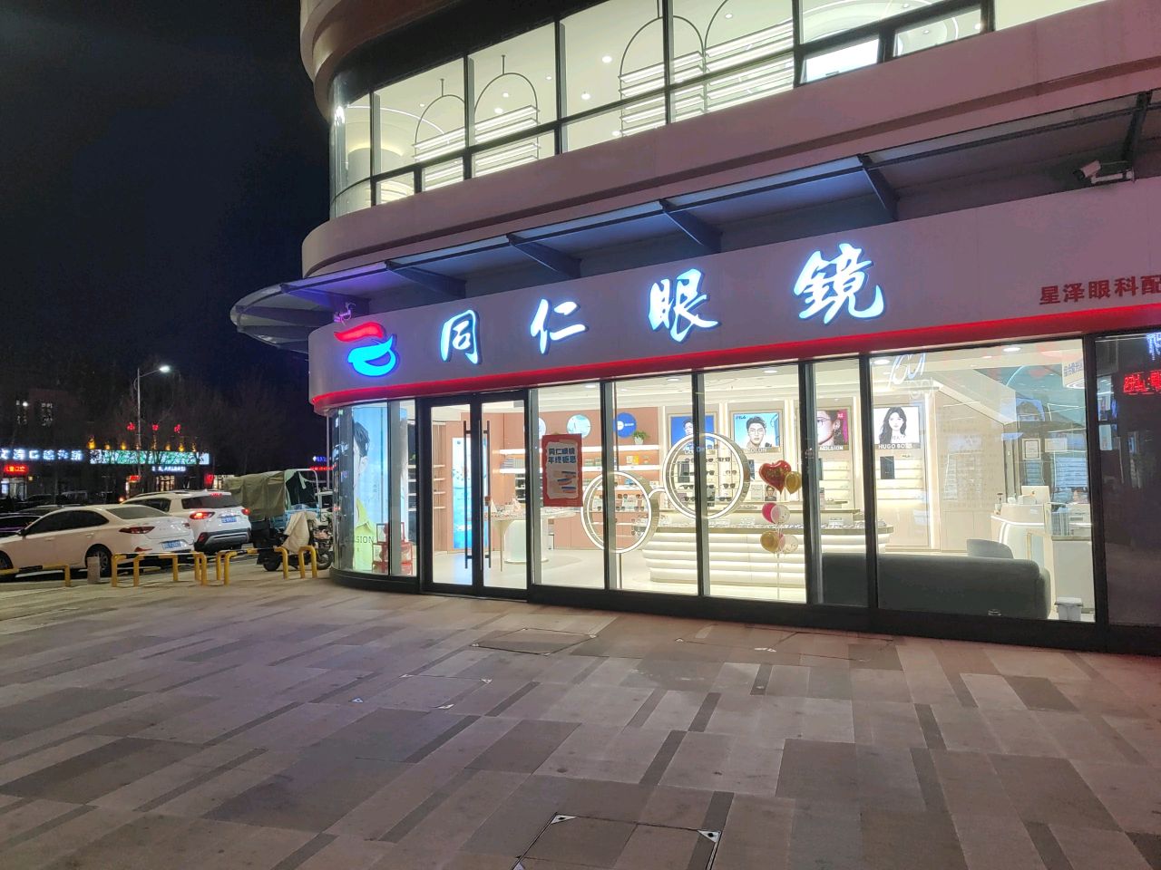 同仁眼镜(全福元店)