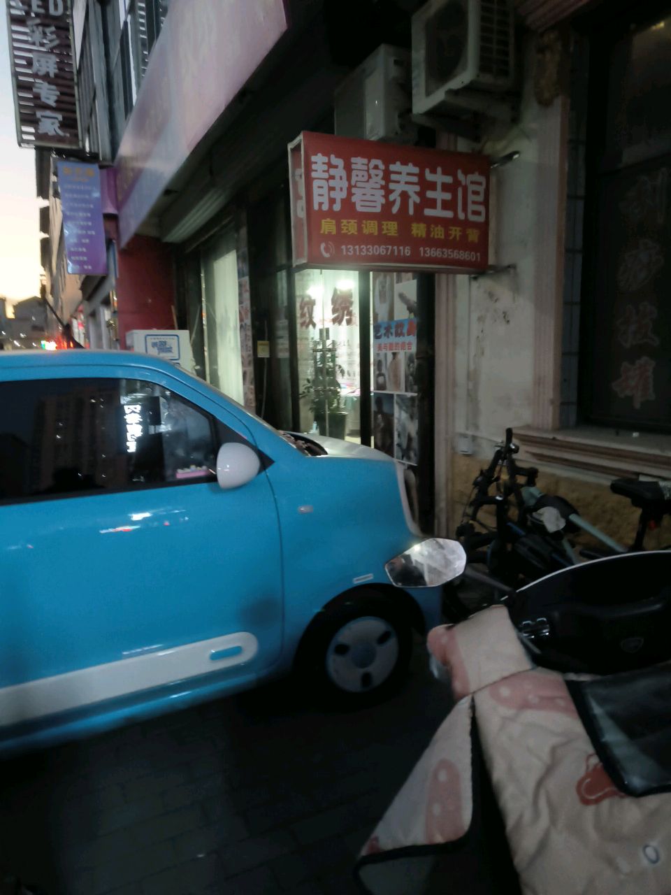 静馨养生馆
