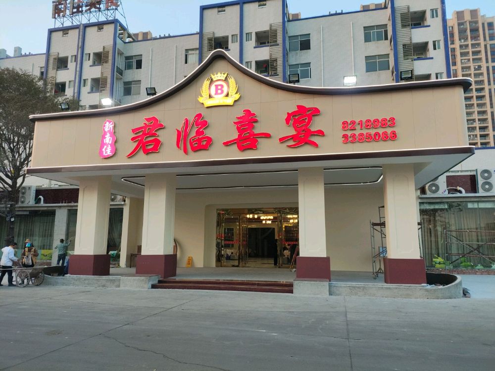 湛江市君临喜宴餐饮有限公司