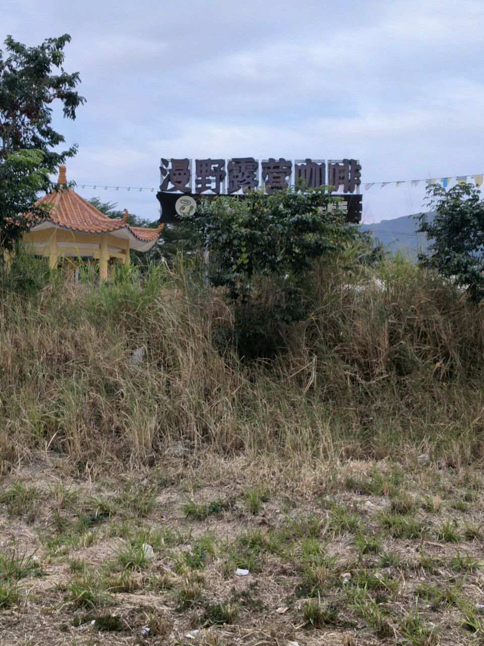 漫野露营咖啡(福源小区店)