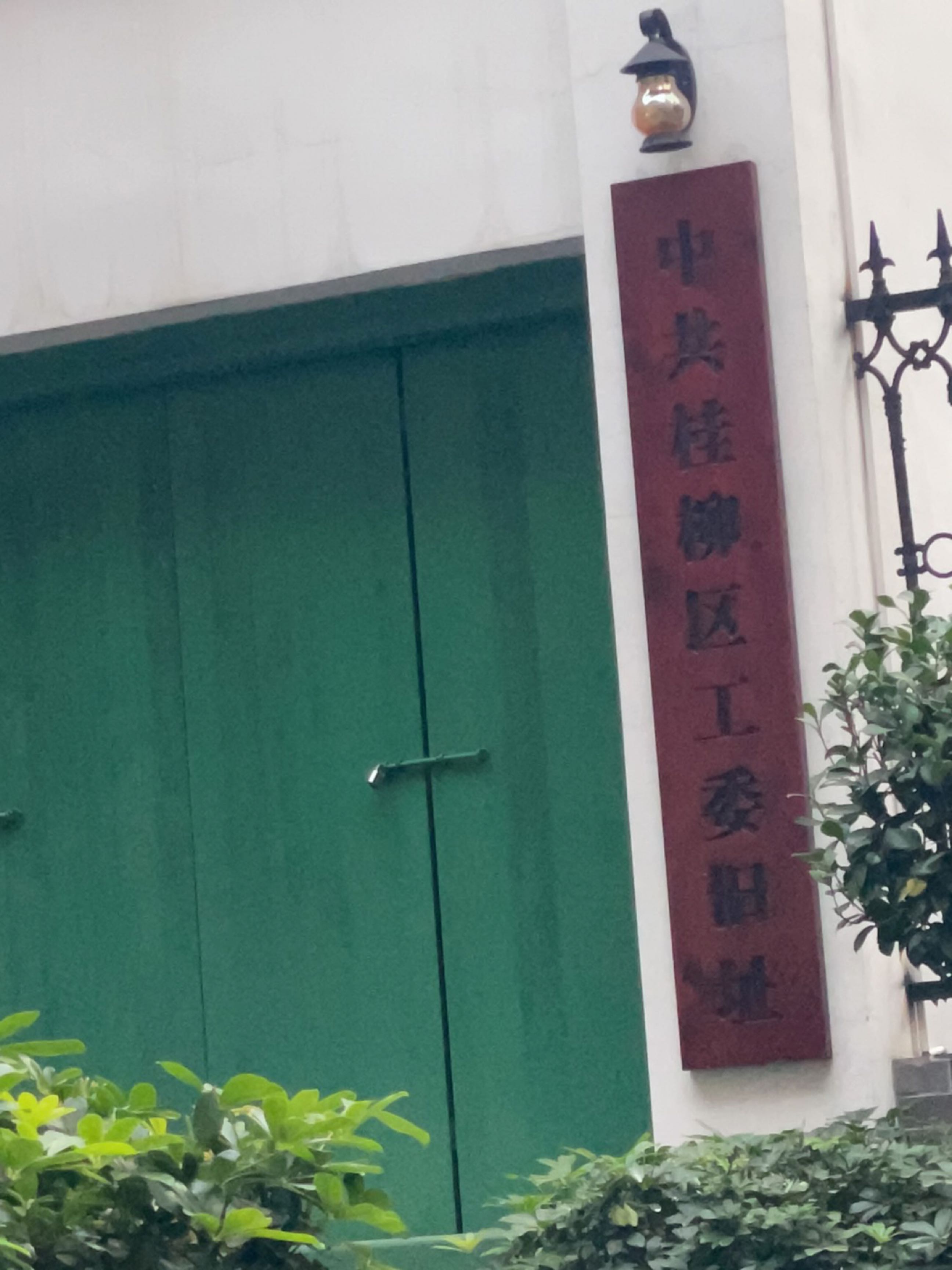 桂柳区工委旧址