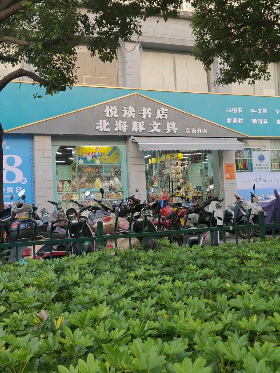 悦读书店北海豚文具(金海分店)