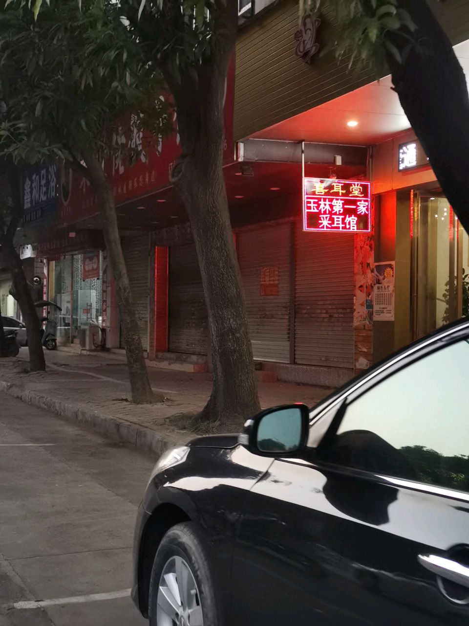 鑫和足浴(江滨路店)