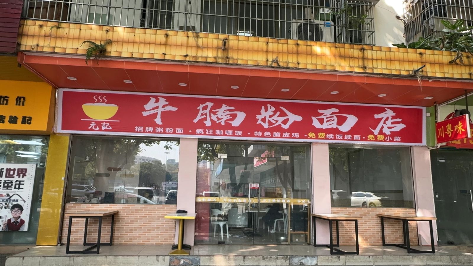 元记牛腩粉面店