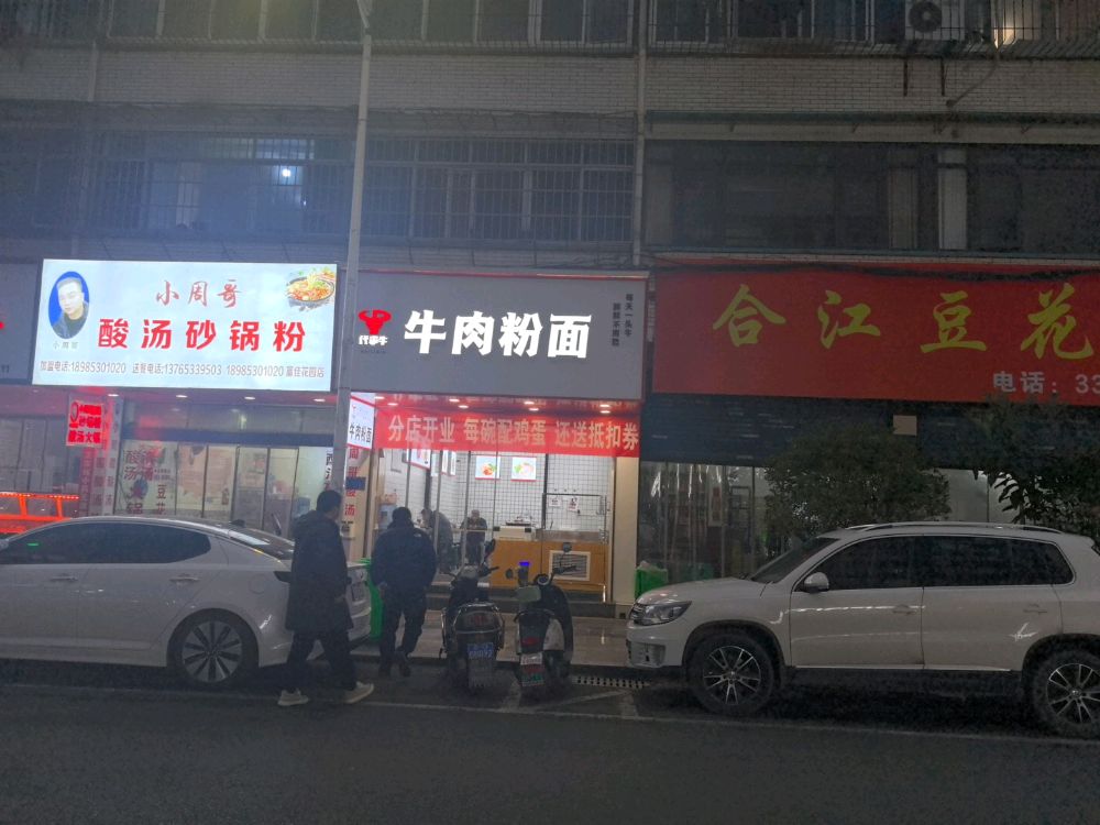 代李牛牛肉粉面(富家花园店)