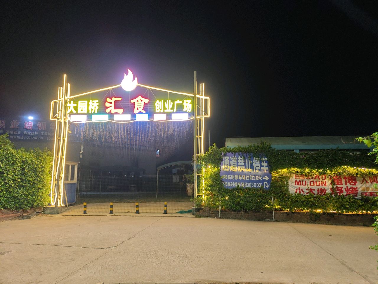 大园桥汇食创业广场