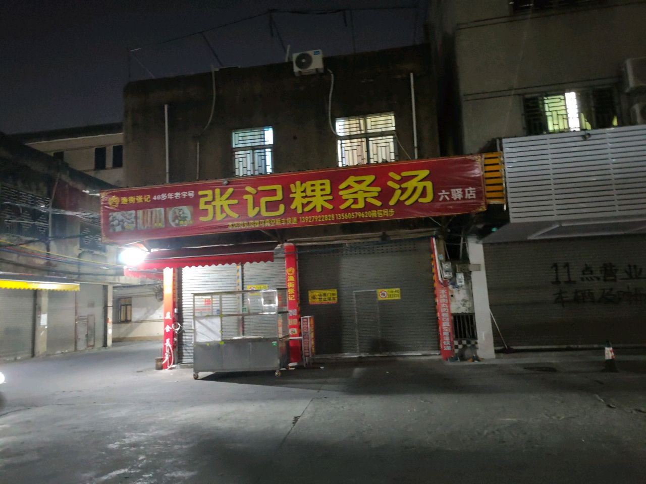 渔街张记粿条汤(六驿店)